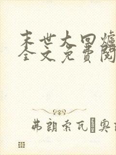 末世大回炉在线全文免费阅读