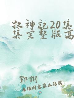 牧神记20集全集完整版高清