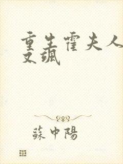 重生霍夫人又美又飒