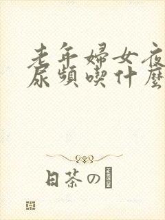 老年妇女夜尿多尿频吃什么药好