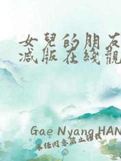 女儿的朋友未删减版在线观看