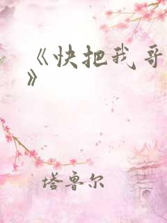《快把我哥带走》