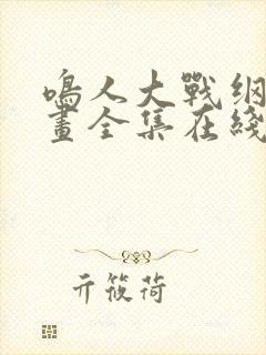 鸣人大战纲手漫画全集在线观看