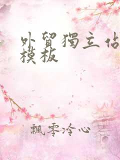 外贸独立站建站模板