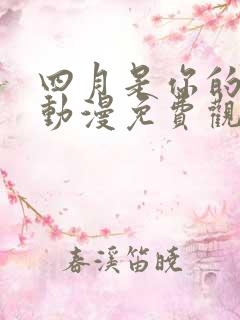 四月是你的谎言动漫免费观看