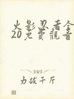 火影忍者全集720免费观看国语