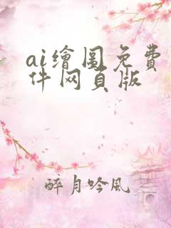 ai绘图免费软件网页版
