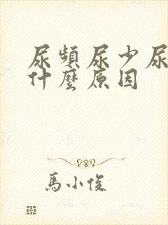 尿频尿少尿疼是什么原因