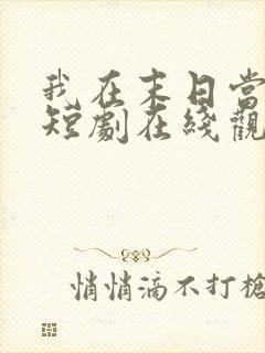 我在末日当僵尸短剧在线观看