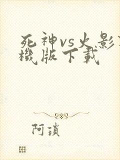 死神vs火影联机版下载