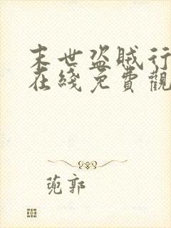 末世盗贼行漫画在线免费观看