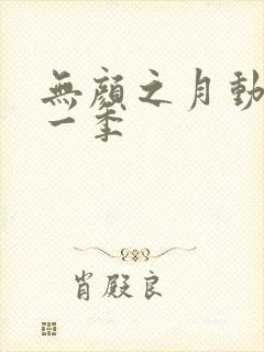无颜之月动漫第一季