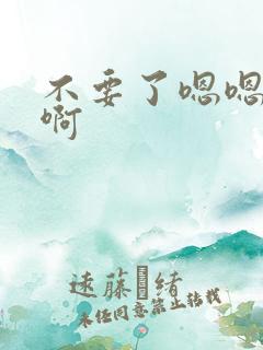 不要了嗯嗯啊嗯啊