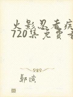 火影忍者疾风传720集免费看国语