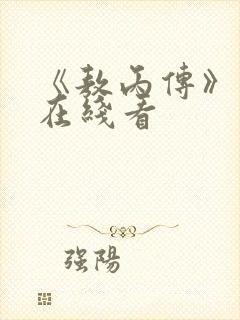 《敖丙传》漫画在线看