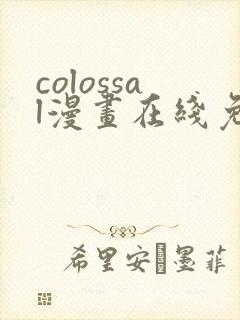 colossal漫画在线免费观看