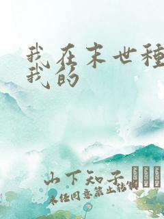 我在末世种个田我的