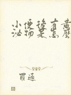 小便后有黄色分泌物是怎么回事