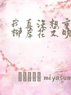 我真没想重生啊柳岸花又明