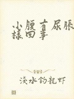 小腹有尿胀感怎样回事