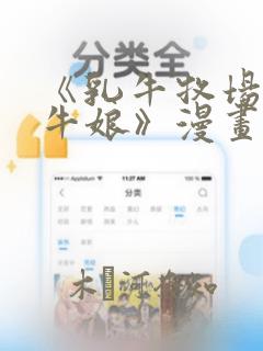 《乳牛牧场的奶牛娘》漫画