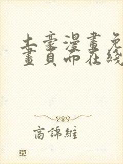 土豪漫画免费漫画页面在线看漫画免