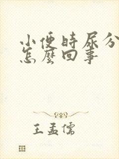 小便时尿分叉是怎么回事