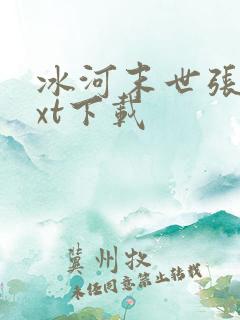 冰河末世张奕txt下载