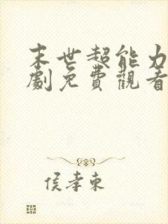 末世超能力者短剧免费观看