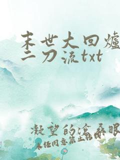 末世大回炉二十二刀流txt