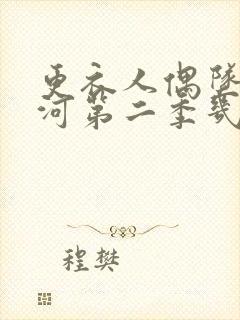 更衣人偶坠入爱河第二季几月出