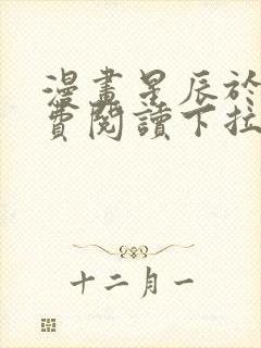 漫画星辰于我免费阅读下拉式