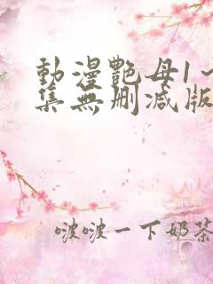 动漫艳母1～6集无删减版