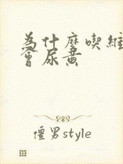 为什么吃维生素会尿黄