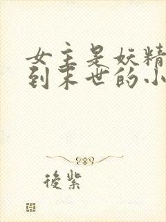 女主是妖精穿越到末世的小说