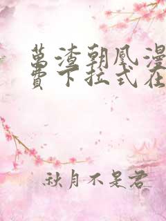 万渣朝凰漫画免费下拉式在线观看