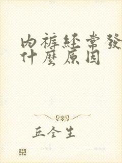 内裤经常发黄是什么原因