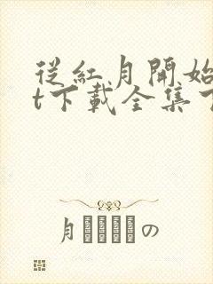 从红月开始txt下载全集下载