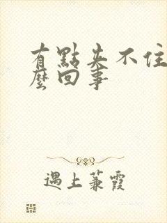 有点夹不住尿怎么回事