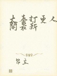 大奉打更人笔趣阁最新