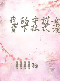 我的守护女友免费下拉式漫画