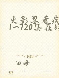 火影忍者疾风传1~720集在线观看