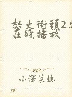 怒火街头2粤语在线播放