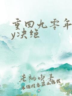 重回九零年代by决绝