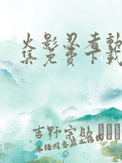 火影忍者动漫全集免费下载