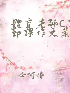 体育老师C了一节课作文叶渺渺