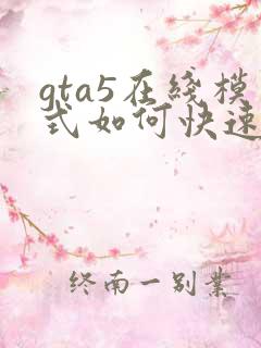 gta5在线模式如何快速赚钱