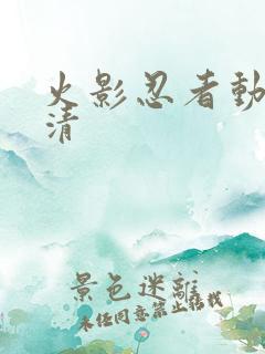 火影忍者动画高清