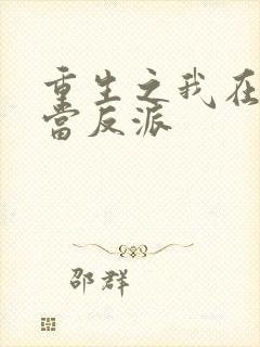 重生之我在短剧当反派