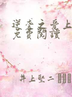 逆袭之爱上情敌免费阅读